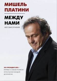 Франсуа Мишель - Между нами