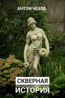 Чехов Антон - Скверная история