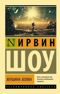 Шоу Ирвин - Вершина холма