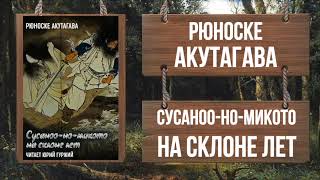 Акутагава Рюноскэ - Сусоноо-но микото на склоне лет