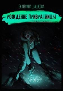 Шашкова Екатерина - Привратница 01. Рождение привратницы