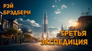Брэдбери Рэй - Третья экспедиция