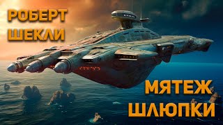 Шекли Роберт - Мятеж шлюпки