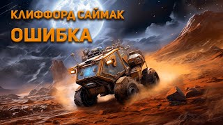 Саймак Клиффорд - Ошибка