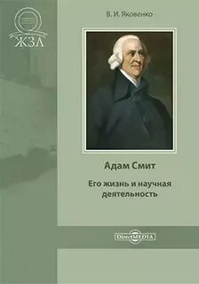Яковенко Валентин - Адам Смит. Его жизнь и научная деятельность