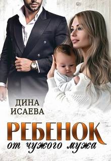 Исаева Дина - Ребенок от чужого мужа