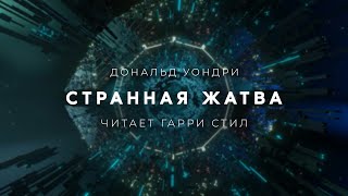 Уэстлейк Дональд - Странная жатва