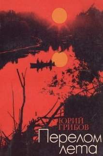 Грибов Юрий - Перелом лета