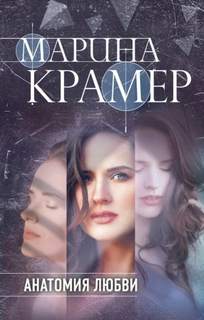 Крамер Марина - Анатомия любви