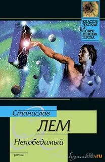 Лем Станислав - Непобедимый