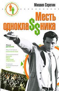 Серегин Михаил - Месть одноклассника