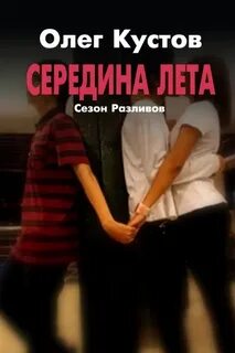 Кустов Олег - Сезон Разливов. Середина Лета