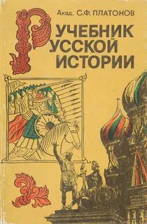 Платонов Сергей - Учебник Русской истории