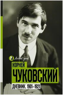 Чуковский Корней - О себе. Дневник 1901-1921