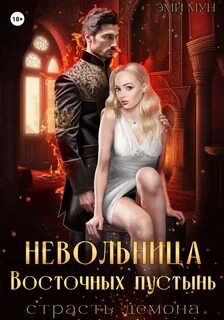 Мун Эми - Невольница Восточных пустынь. Страсть демона