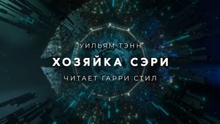 Тэнн Уильям - Хозяйка Сэри