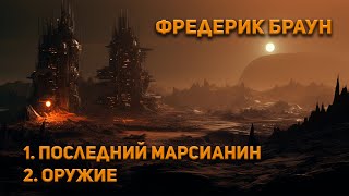 Браун Фредерик - Последний марсианин. Оружие