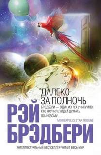 Брэдбери Рэй - В дни вечной весны