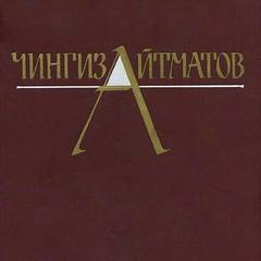 Айтматов Чингиз - Собрание сочинений в трёх томах. Том 3