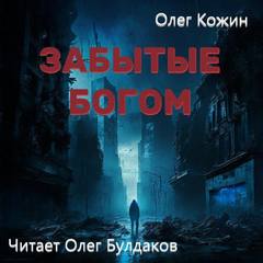Кожин Олег - Забытые богом