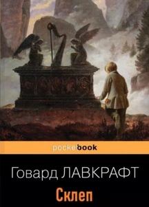 Лавкрафт Говард - Склеп
