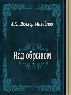 Шеллер-Михайлов Александр - Над обрывом