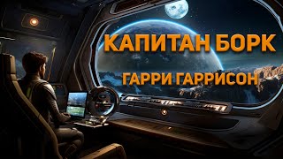 Гаррисон Гарри - Капитан Борк