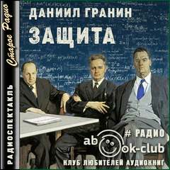 Гранин Даниил - Защита