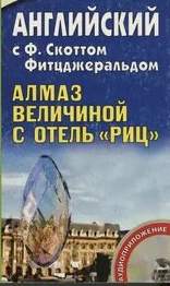 Фицджеральд Фрэнсис Скотт - Огромный, как «Ритц», алмаз