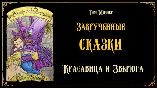 Миллер Тим - Закрученные сказки 05. Красавица и Зверюга