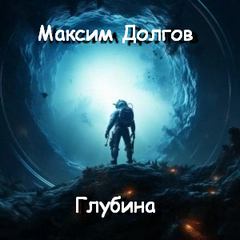 Долгов Максим - Глубина