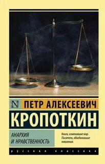 Кропоткин Петр - Анархия и нравственность. Избранные труды