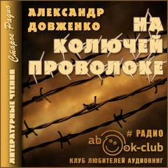 Довженко Александр - На колючей проволоке