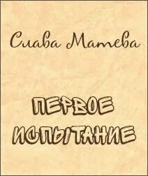 Матева Слава - Первое испытание