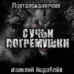 Кораблев Василий - Сучьи погремушки