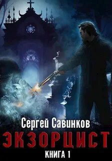 Савинков Сергей - Экзорцист 01