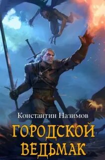 Назимов Константин - Городской ведьмак