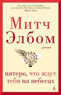 Элбом Митч - Пятеро, что ждут тебя на небесах