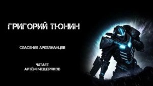 Тюнин Григорий - Спасение аркелианцев