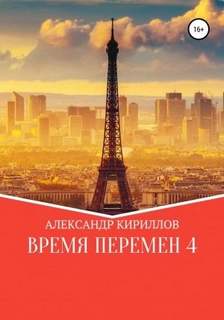 Кириллов Александр - Время перемен 04