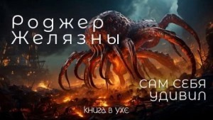 Желязны Роджер - Сам себя удивил