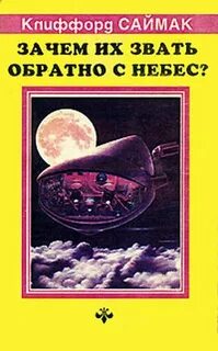 Саймак Клиффорд - Зачем звать их обратно с небес?
