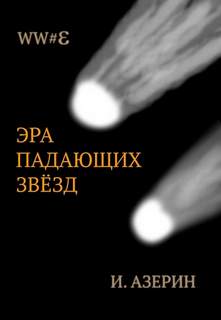 Азерин Игорь - WW#3 02. Эра падающих звёзд
