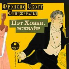 Фицджеральд Фрэнсис Скотт - Пэт Хобби, эсквайр