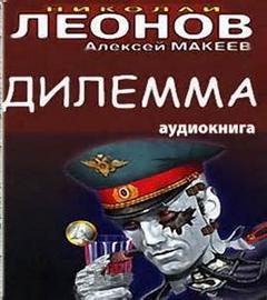 Леонов Николай, Макеев Алексей - Гуров — продолжения других авторов 30. Дилемма