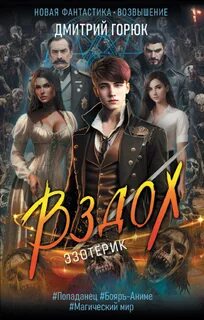 Горюк Дмитрий - Эзотерик 01. Вздох