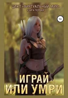 Серебряков Дмитрий, Соболева Анастасия - Виртуальный мир 01. Играй или умри