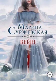 Суржевская Марина - Вейн