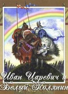 Иван-царевич и белый полянин