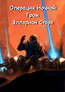 Старк Элларион - Хроники Вселенной 02.1 Операция Ночной Гром